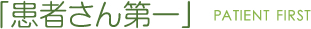 「患者さん第一」