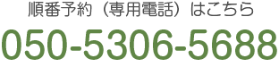 Web順番予約はこちら